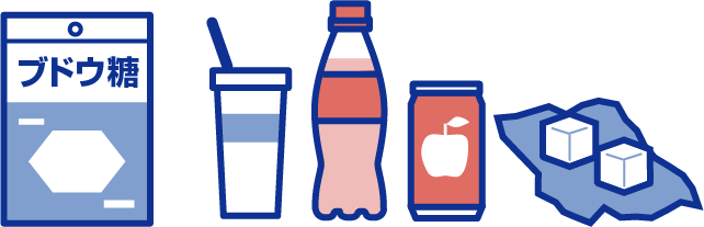 ブドウ糖、ジュース、角砂糖