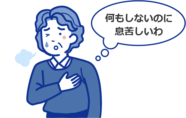 何もしないのに息苦しい