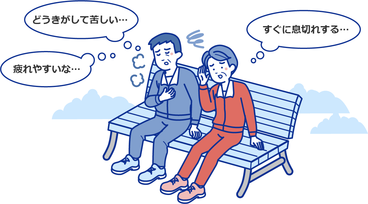 どうきがして苦しい、疲れやすい