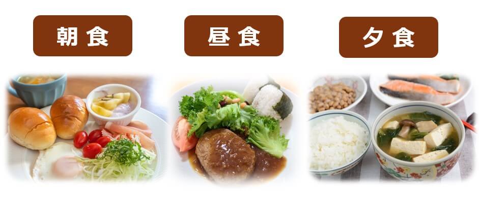 3食しっかり摂りましょう