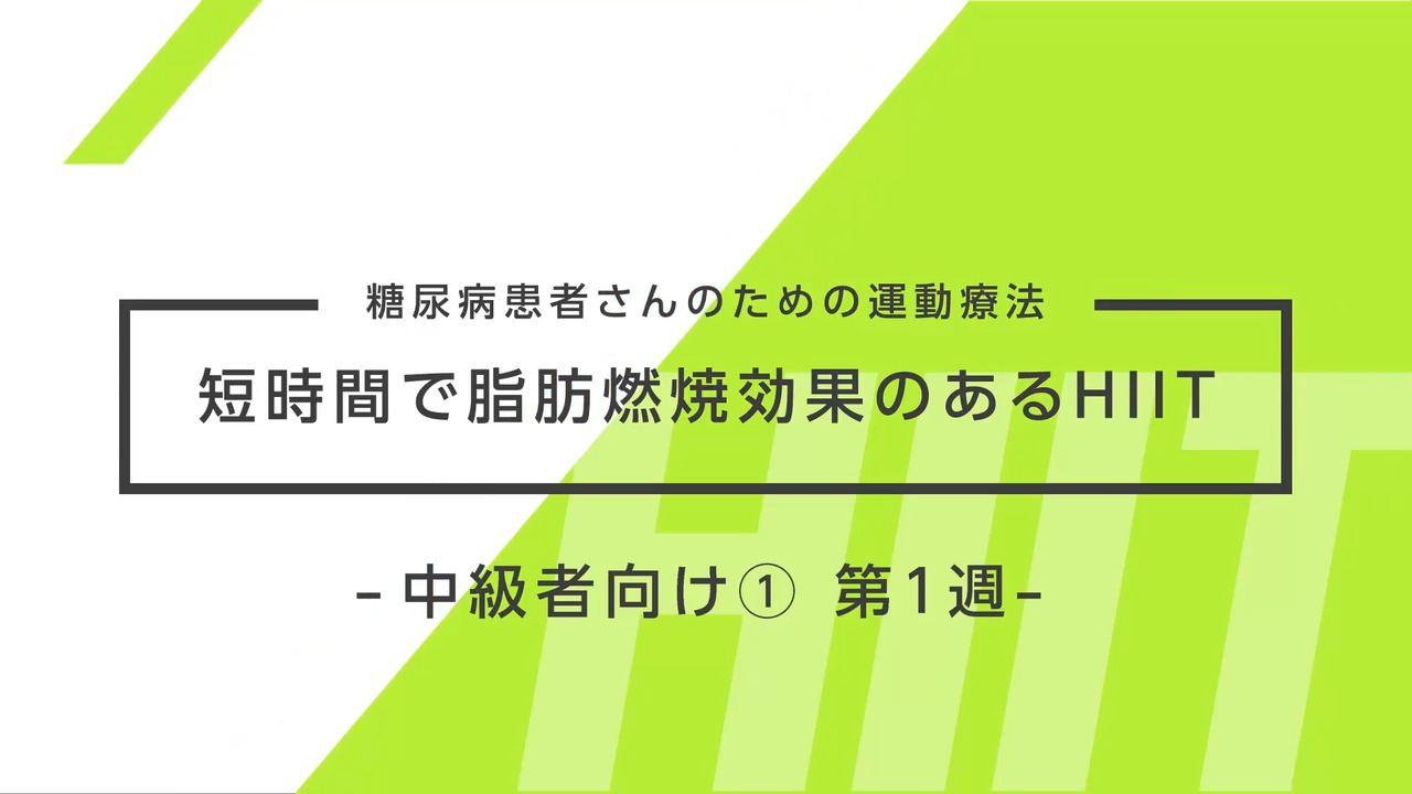 糖尿病患者さんのための運動療法～短時間で脂肪燃焼効果のあるHIIT～ 中級者向け① 1週目