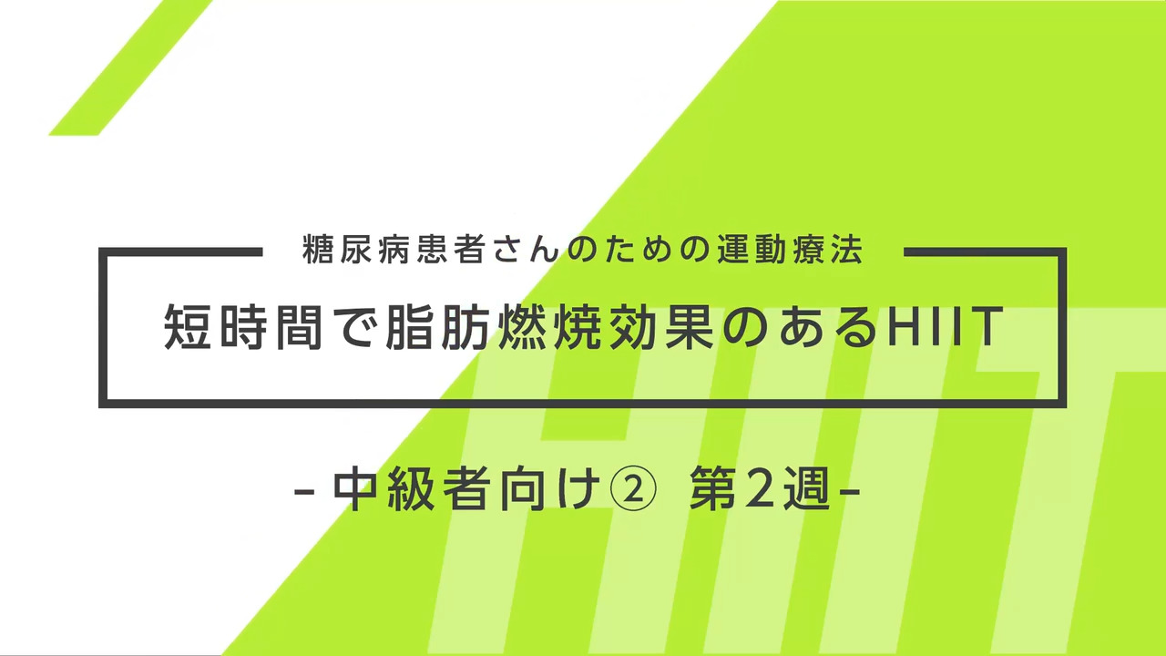 糖尿病患者さんのための運動療法～短時間で脂肪燃焼効果のあるHIIT～ 中級者向け② 2週目