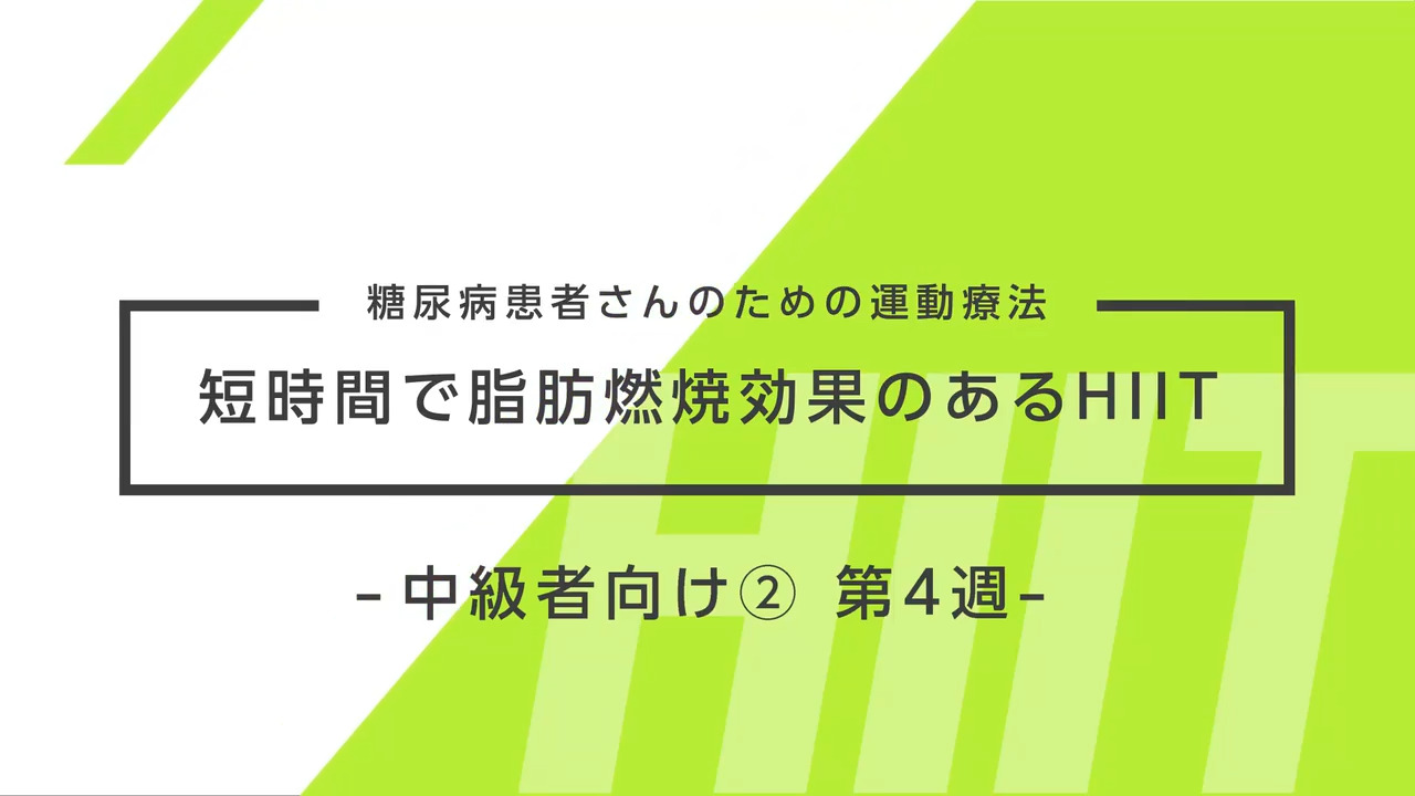 糖尿病患者さんのための運動療法～短時間で脂肪燃焼効果のあるHIIT～ 中級者向け② 4週目