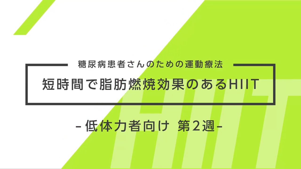糖尿病患者さんのための運動療法～短時間で脂肪燃焼効果のあるHIIT～ 低体力者向け 2週目