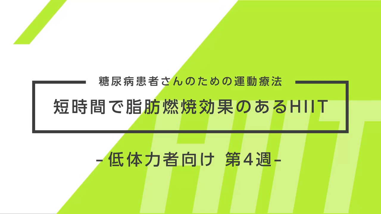 糖尿病患者さんのための運動療法～短時間で脂肪燃焼効果のあるHIIT～ 低体力者向け 4週目