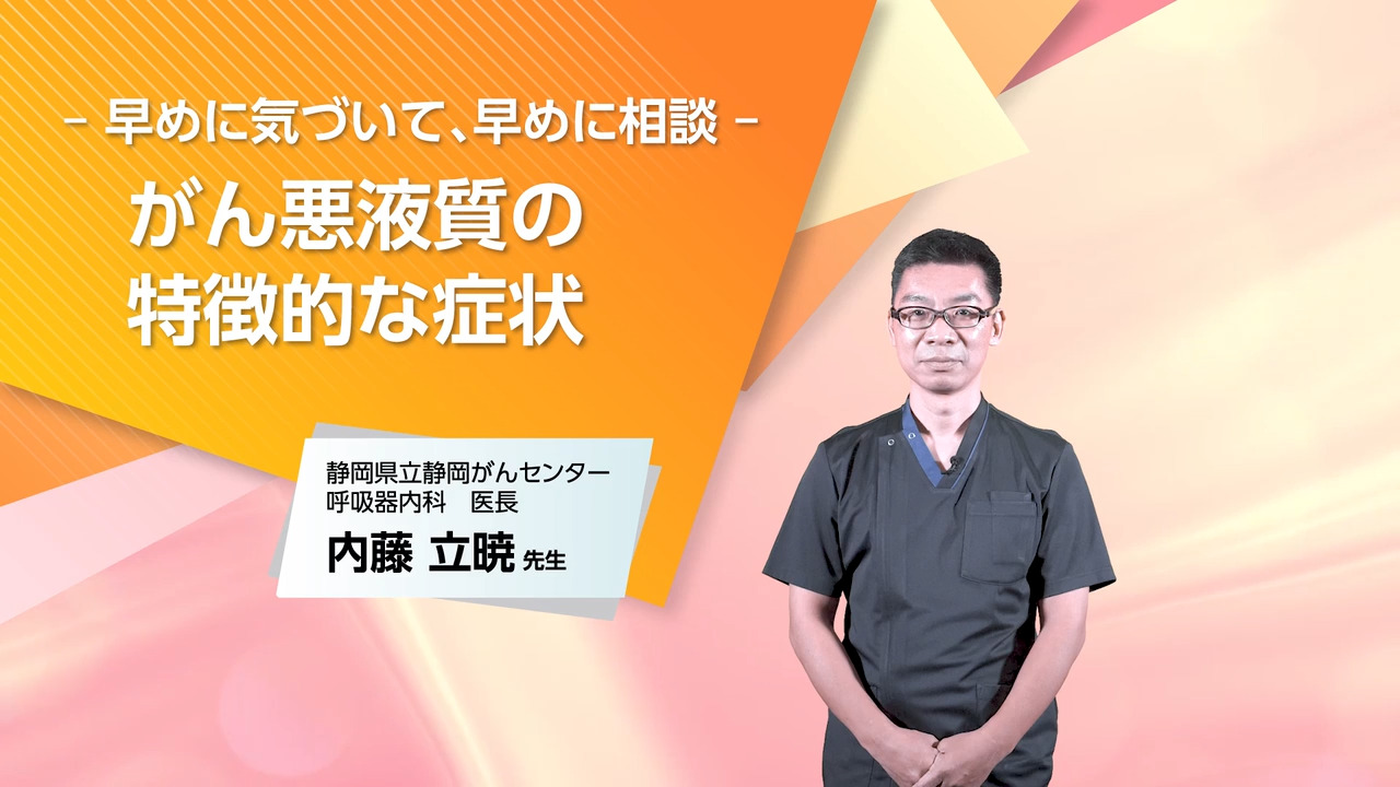 - 早めに気づいて、早めに相談 - 「がん悪液質」の特徴的な症状
