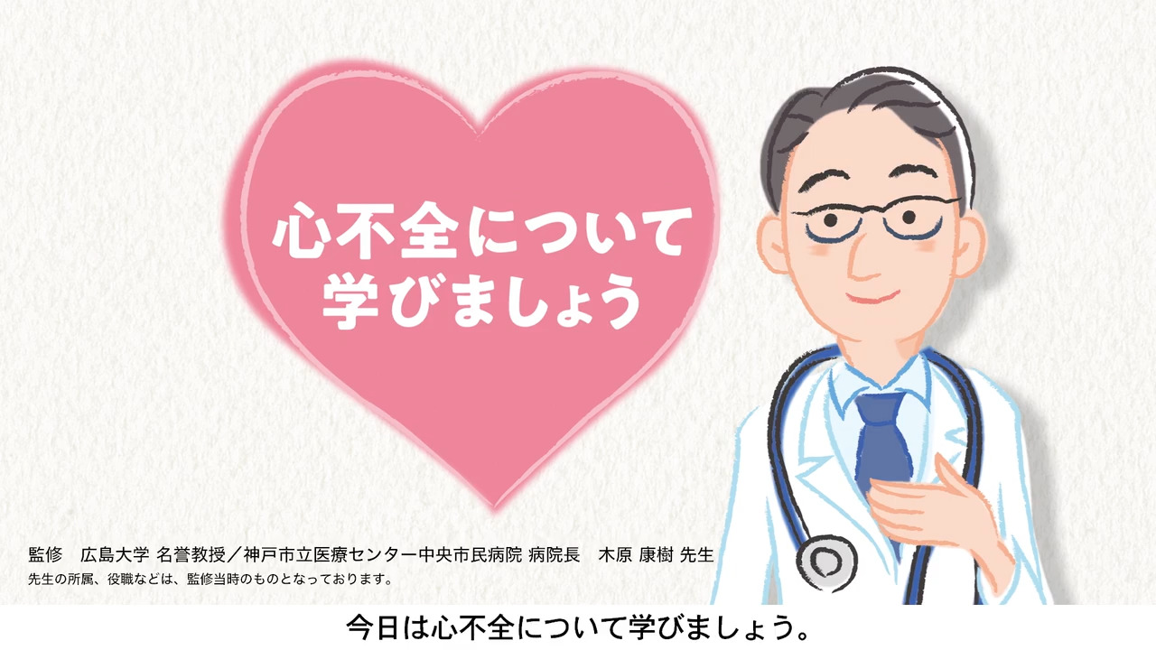 【動画】心不全について学びましょう