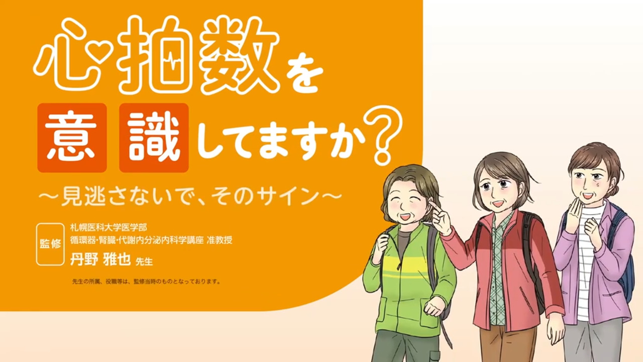 【動画】心拍数を意識してますか？ ～見逃さないで、そのサイン～