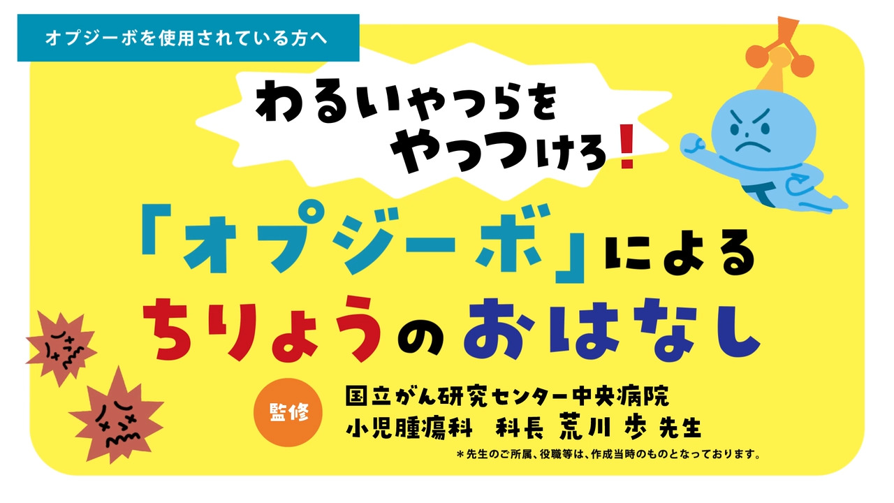 患者さん向け（小学校低学年以下のお子さん） オプジーボによる古典的ホジキンリンパ腫治療のお話