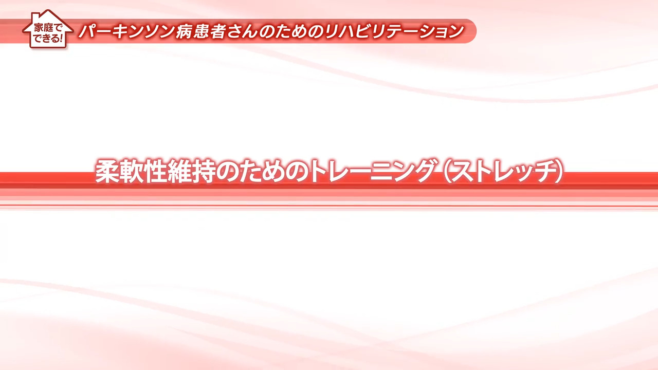2.柔軟性維持のためのトレーニング（ストレッチ）