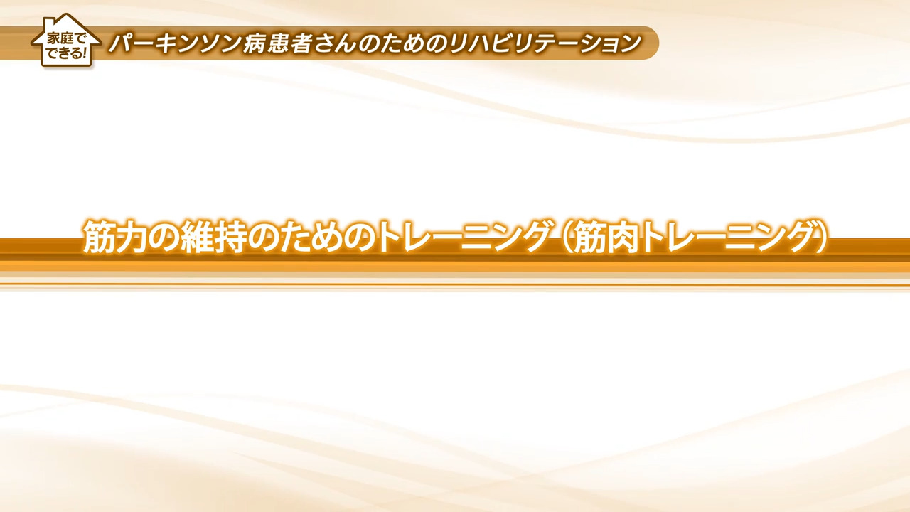 3.筋力の維持のためのトレーニング（筋肉トレーニング）
