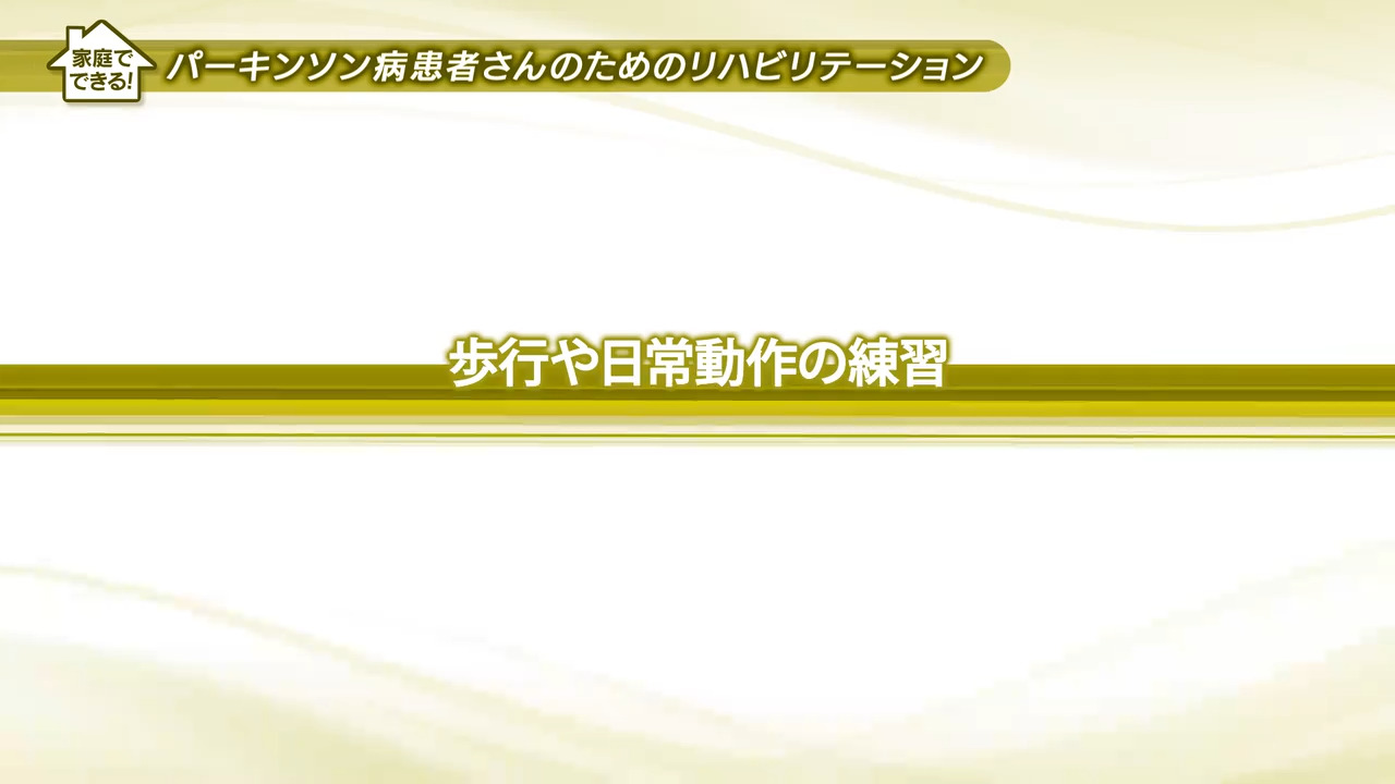 4.歩行や日常動作の練習