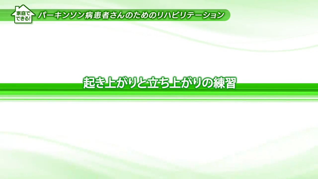 5.起き上がりと立ち上がりの練習