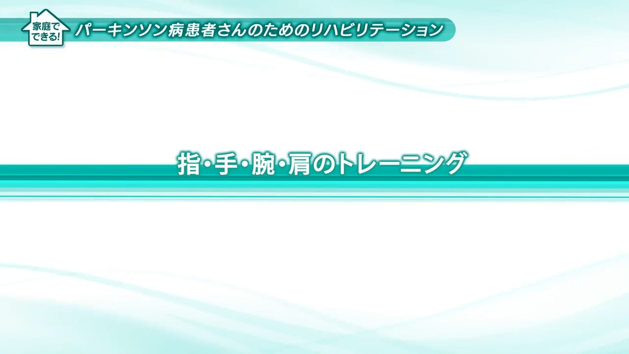 6.指・手・腕・肩のトレーニング