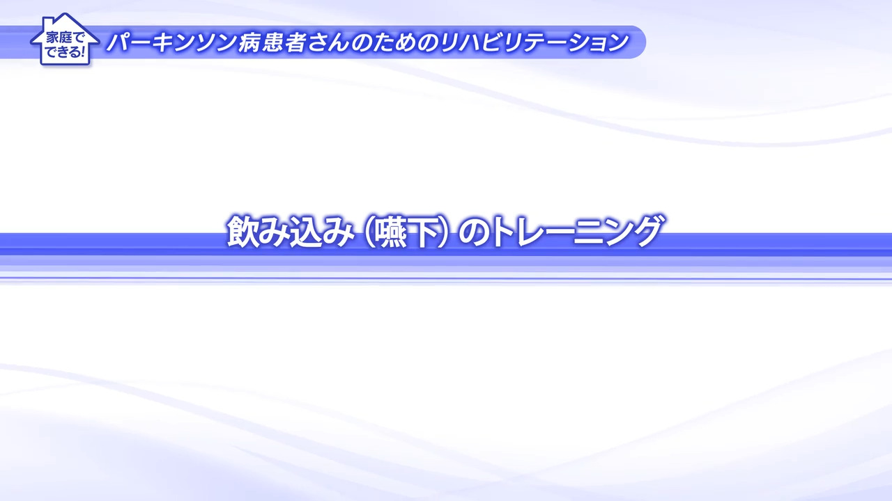 7.飲み込み（嚥下）のトレーニング