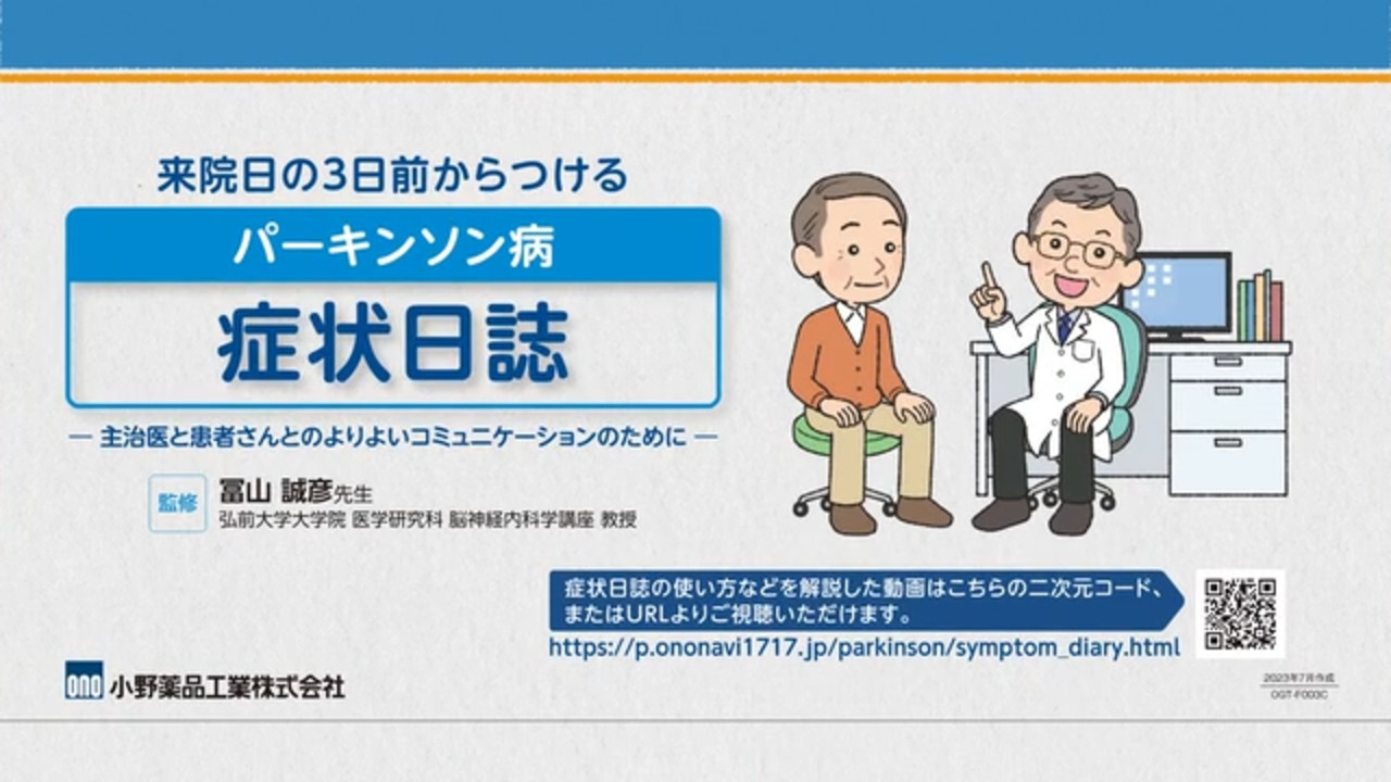 パーキンソン病 症状日誌 解説動画