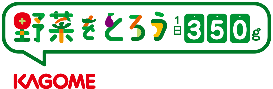 野菜を取ろう１日350g