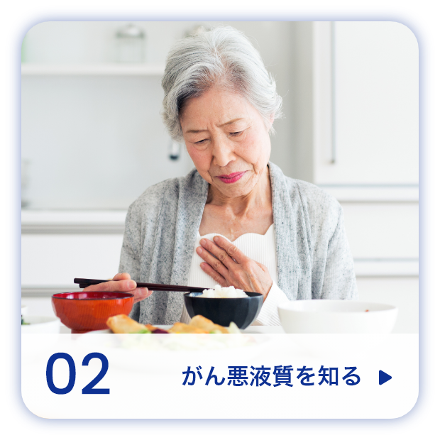 がん悪液質を知る